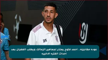 عودة مفاجئة.. أحمد فتوح يعتذر لجماهير الزمالك ويطلب الغفران بعد أحداث الفترة الأخيرة